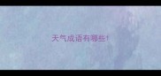 天气成语有哪些