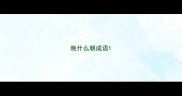 晚什么朝成语