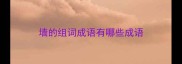 墙的组词成语有哪些成语