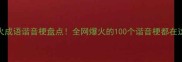 最火成语谐音梗盘点全网爆火的100个谐音梗都在这了