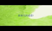 新春九的成语