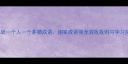 互动挑战一个人一个井猜成语趣味成语接龙游戏规则与学习技巧全