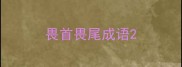 畏首畏尾成语