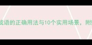 推荐随叫随到成语的正确用法与10个实用场景附赠避坑指南