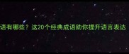 然开头的成语有哪些这20个经典成语助你提升语言表达附详细