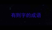 有则字的成语
