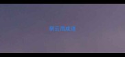 朝云雨成语