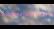 星空成语大赏30个浪漫寓意的中式浪漫原来月亮星星还能这样用