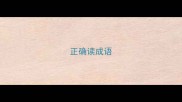 正确读成语