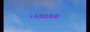 心在尾的成语