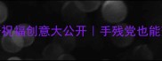 数字成语祝福创意大公开手残党也能变文化人