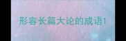 形容长篇大论的成语