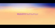 填成语劳什么什么什么
