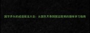 国字开头的成语接龙大全从国色天香到国运维艰的趣味学习指南