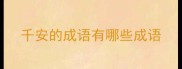 千安的成语有哪些成语