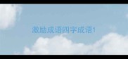 激励成语四字成语