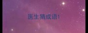 医生猜成语
