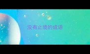 没有止境的成语