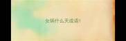 女娲什么天成语