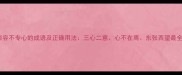 10个形容不专心的成语及正确用法三心二意心不在焉东张西望最全清单