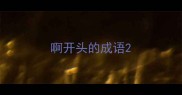啊开头的成语