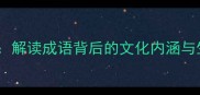 滋润心田解读成语背后的文化内涵与生活智慧