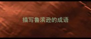 描写鲁滨逊的成语