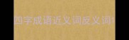 四字成语近义词反义词