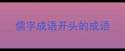 儒字成语开头的成语