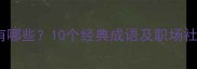 附和的成语有哪些10个经典成语及职场社交实用指南