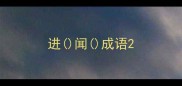 进闻成语
