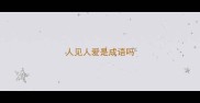 人见人爱是成语吗