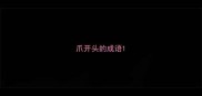 爪开头的成语
