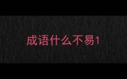 成语什么不易
