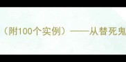 带替字的10个成语及用法附100个实例从替死鬼到替人做嫁衣的深层解读
