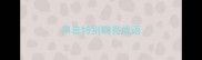 声音特别响亮成语