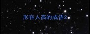 形容人高的成语