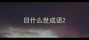 目什么世成语
