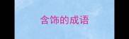 含饰的成语