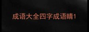 成语大全四字成语睛