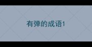 有弹的成语