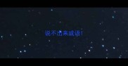 说不出来成语