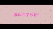 排队四字成语