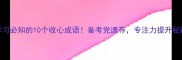 高效学习必知的10个收心成语备考党速存专注力提升秘籍大公开