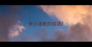 表示道歉的成语