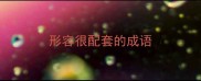 形容很配套的成语