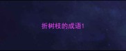 折树枝的成语