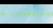 忘川水成语考据从文学意象到文化符号的千年演变