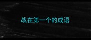 战在第一个的成语