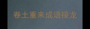 卷土重来成语接龙